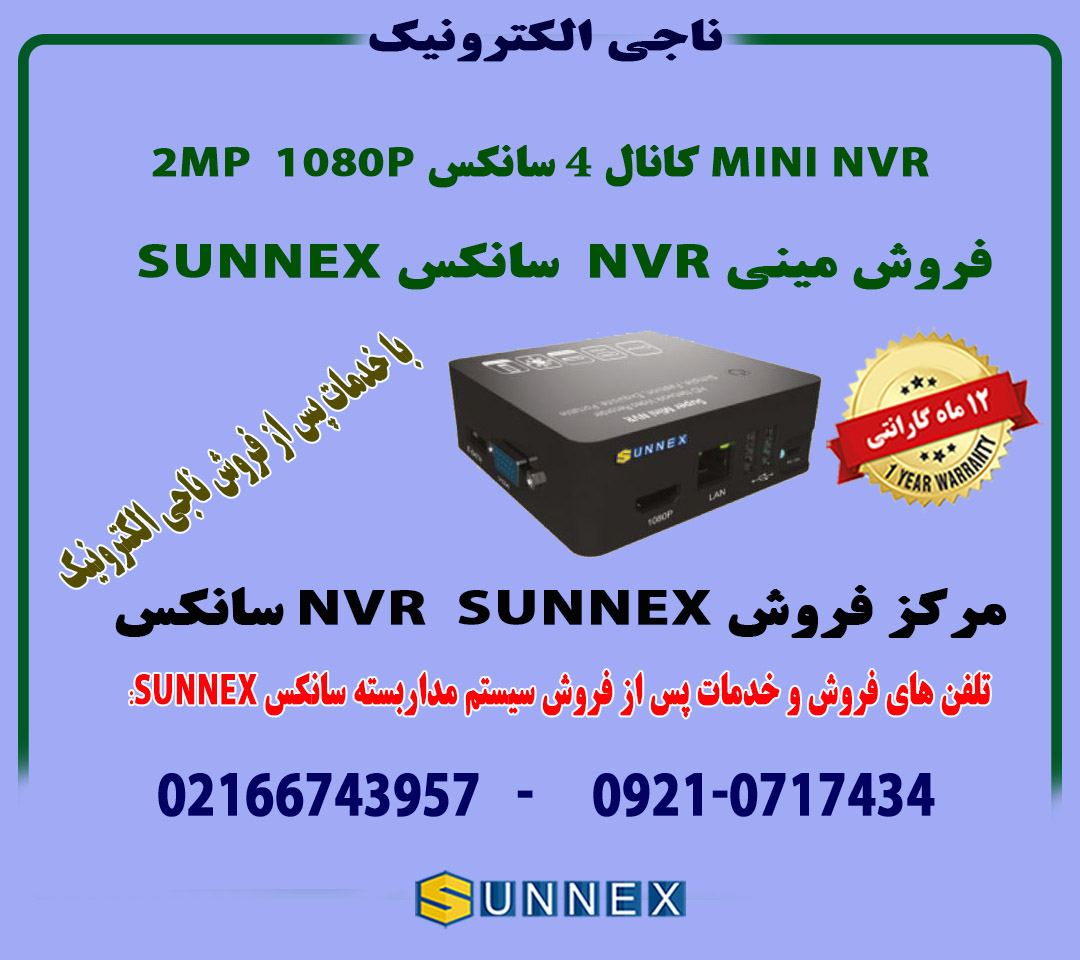 فروش مینی MINI NVR  سانکس 4کانال  2MP سانکس SUNNEX